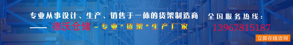德沃仓储智能立体仓储设计